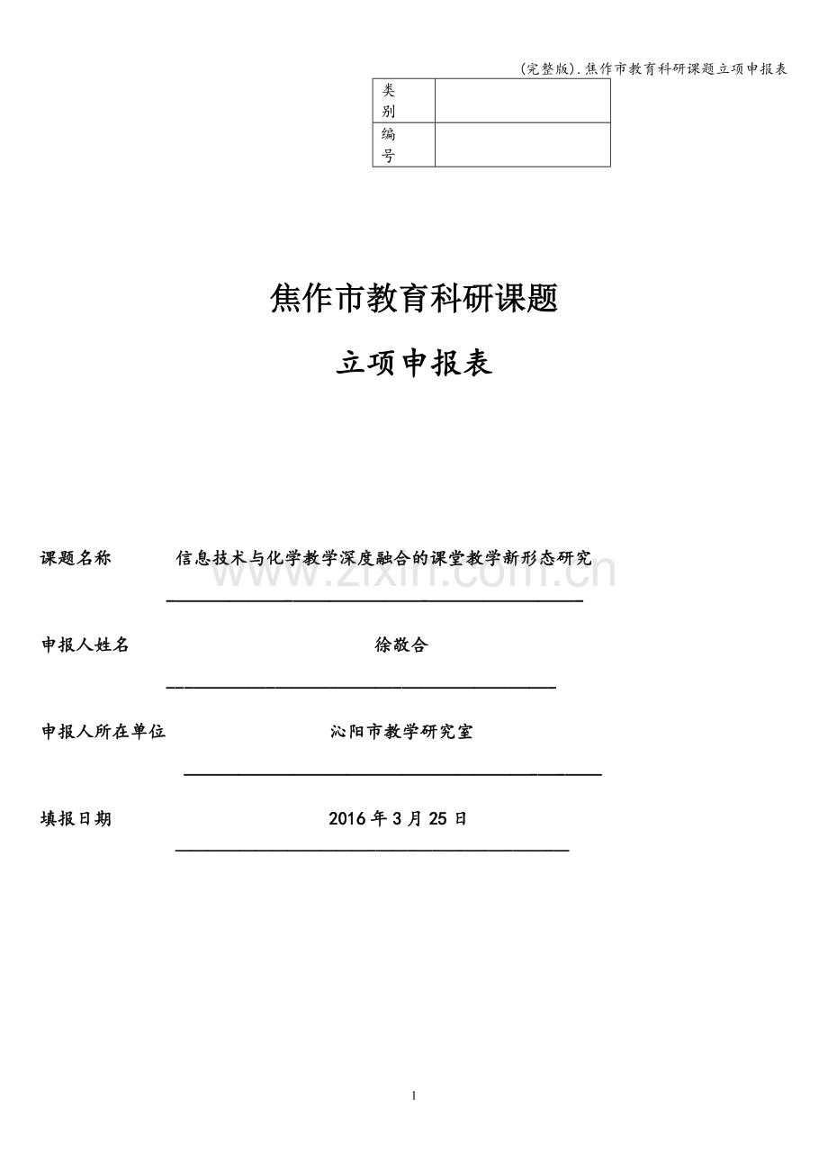 .焦作市教育科研课题立项申报表_第1页