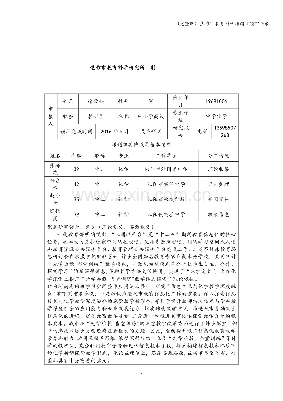 .焦作市教育科研课题立项申报表_第2页