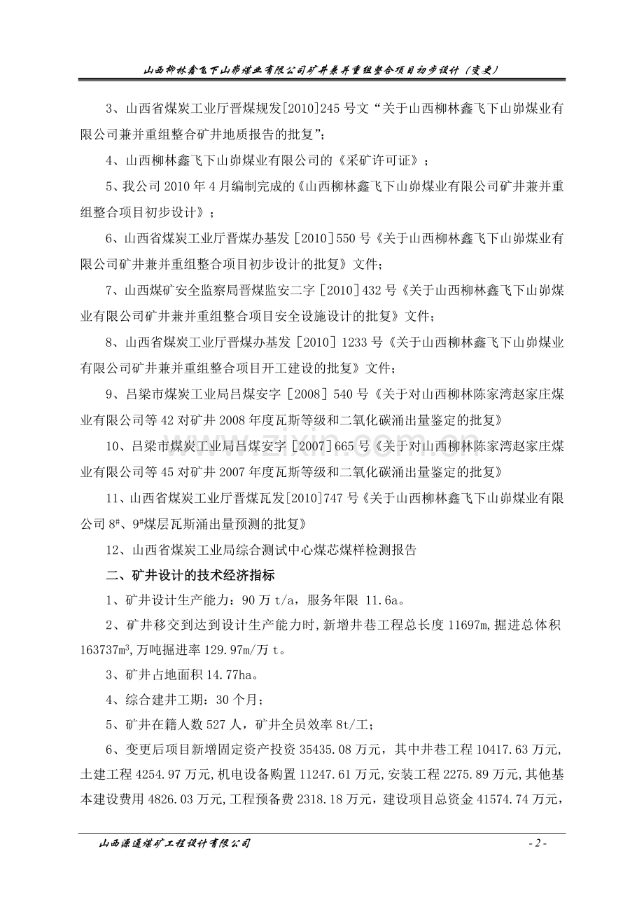 矿井兼并重组整合项目-初步设计-毕业论文.doc_第2页