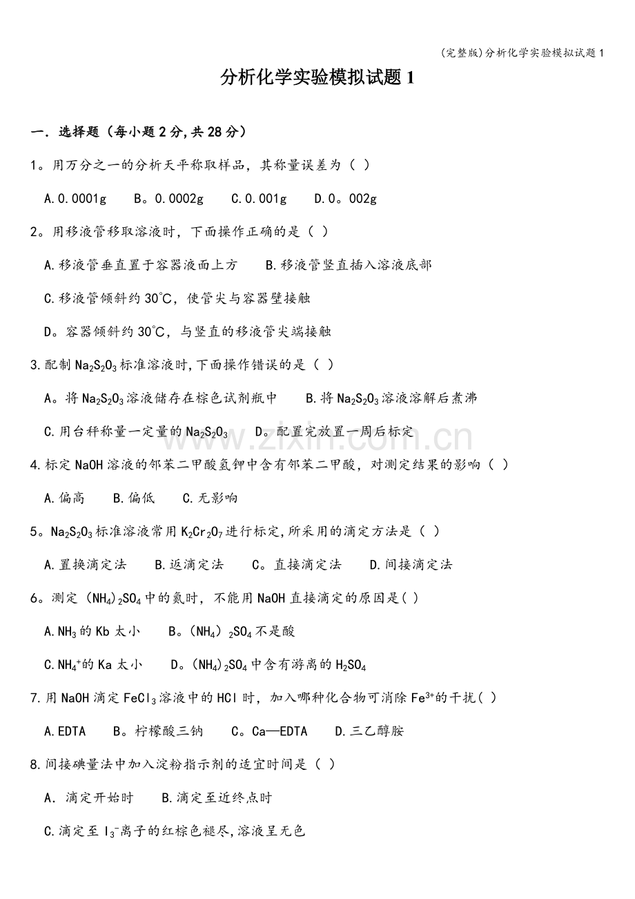 分析化学实验模拟试题1.doc_第1页