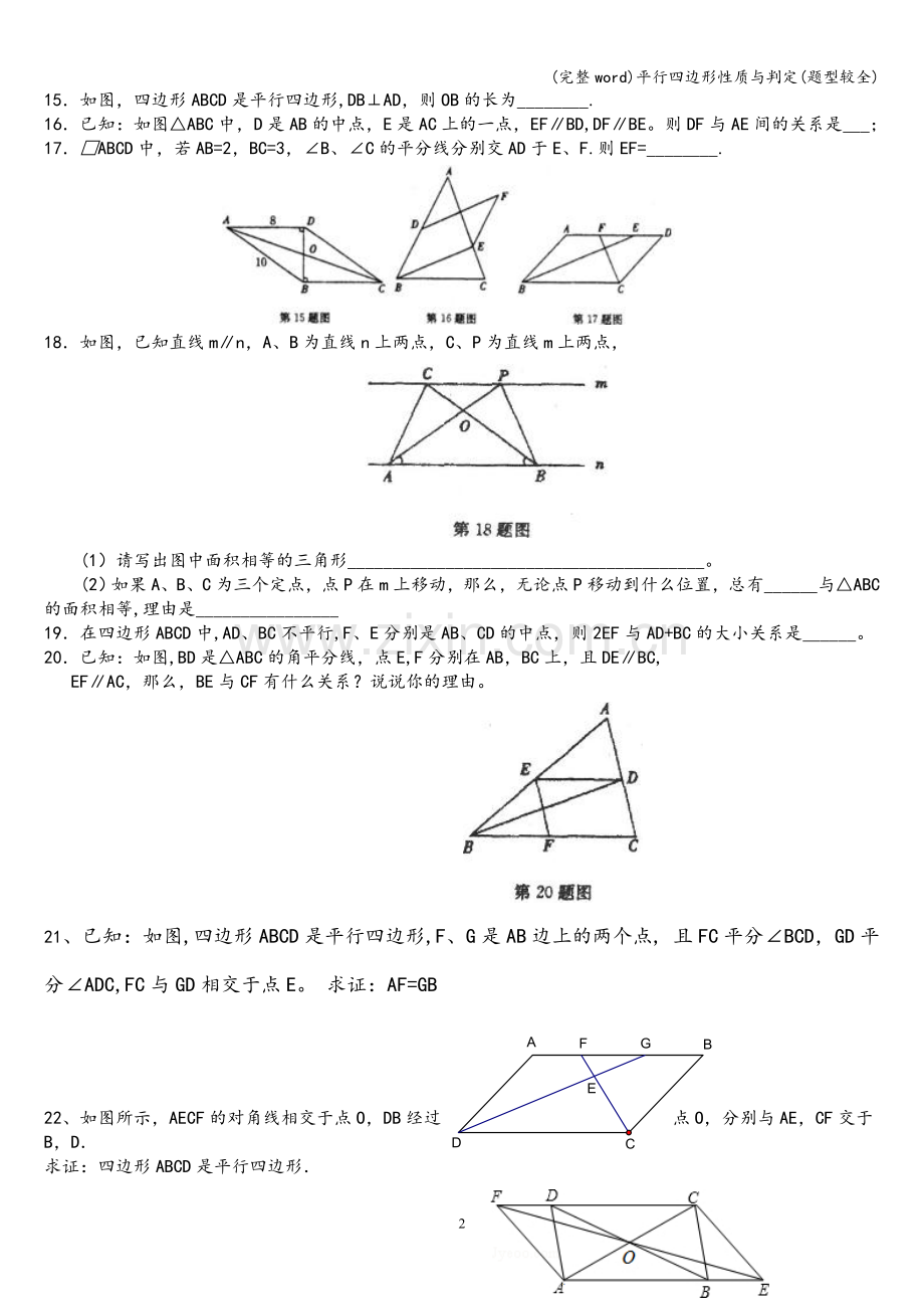平行四边形性质与判定(题型较全).doc_第2页