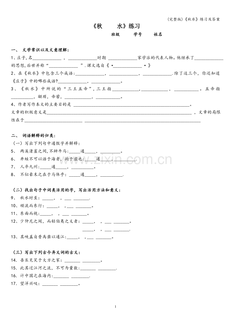 《秋水》练习及答案.doc_第1页
