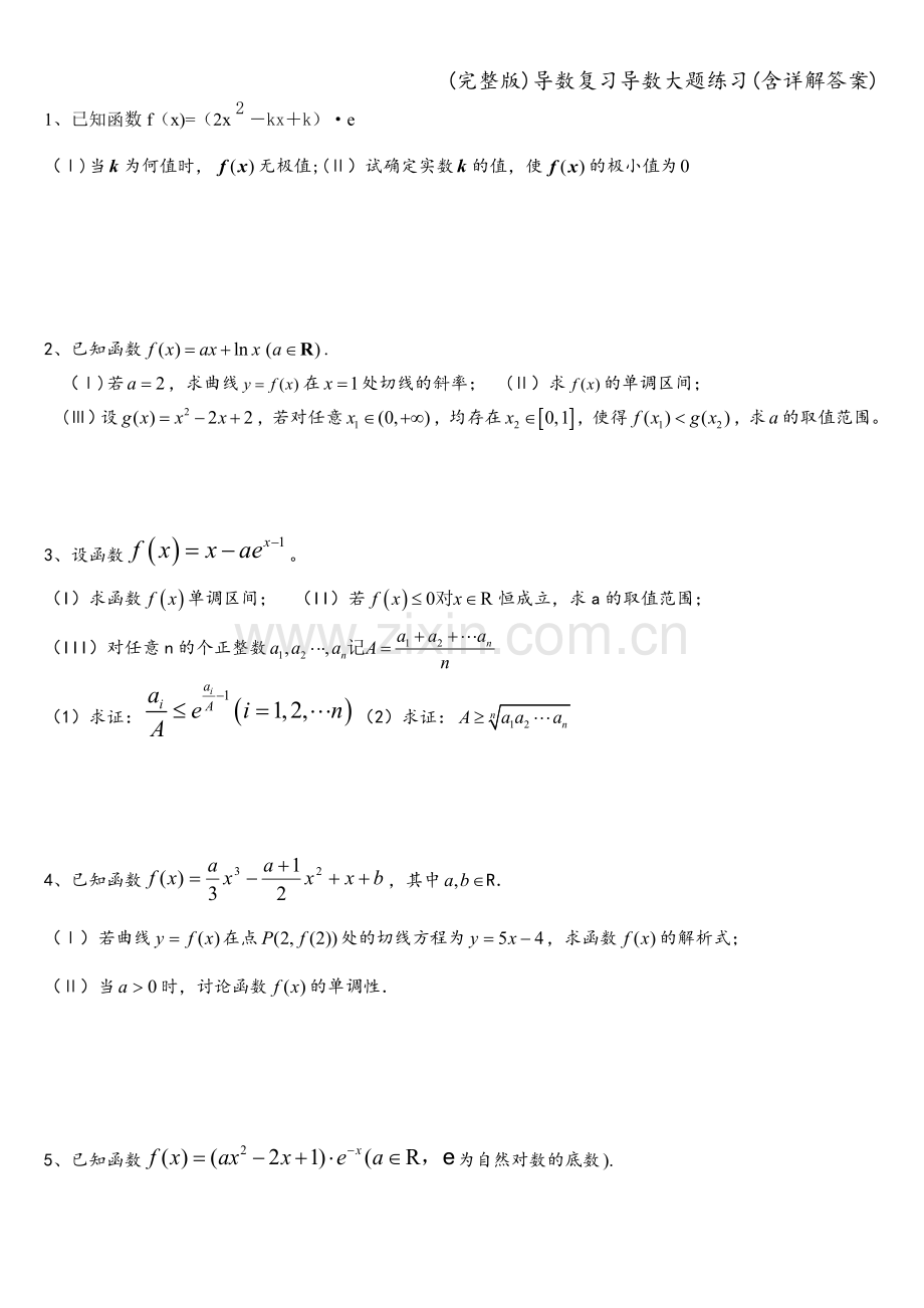 导数复习导数大题练习(含详解答案).doc_第1页