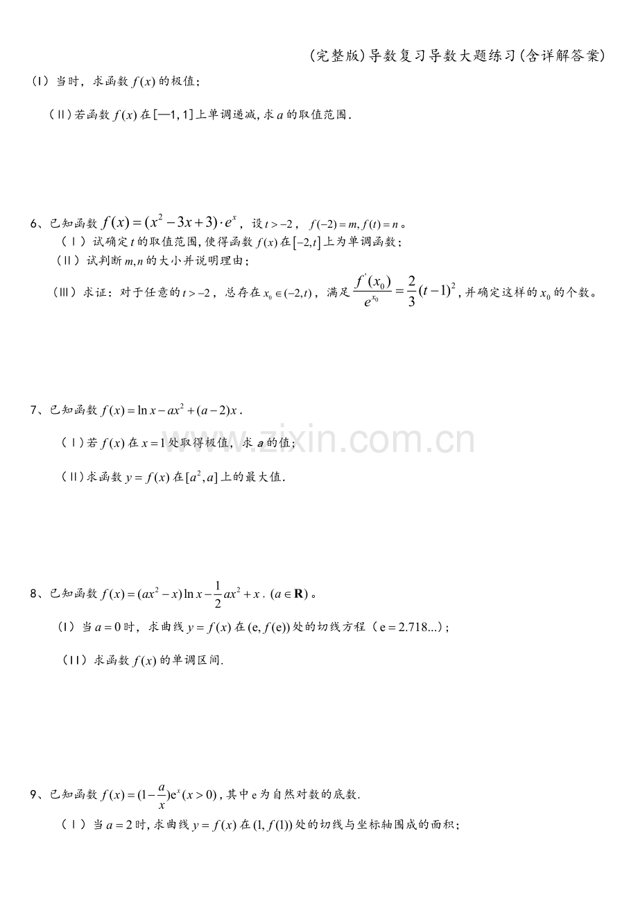 导数复习导数大题练习(含详解答案).doc_第2页