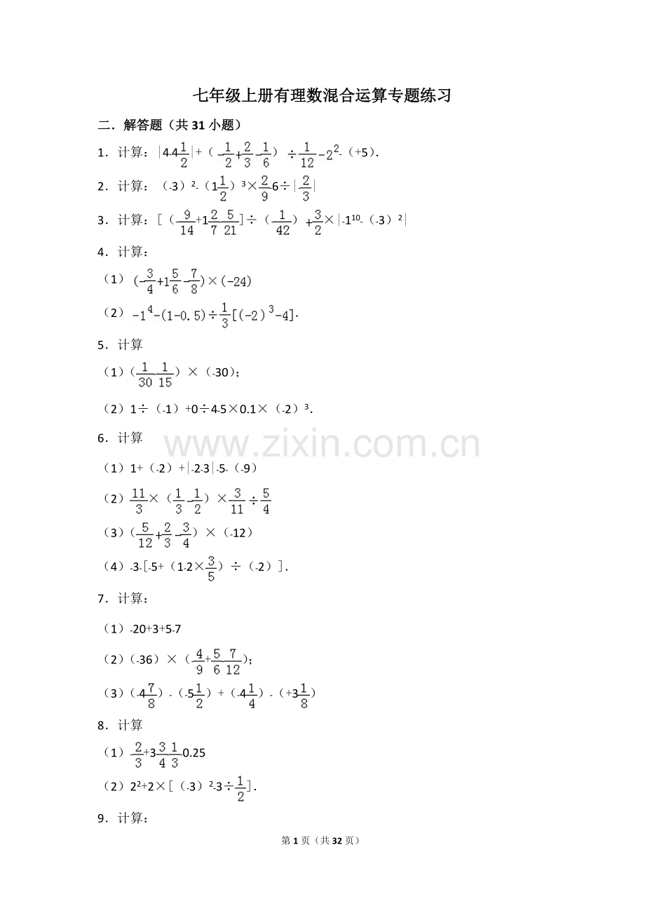七年级上册有理数混合运算专题精选练习(含答案).pdf_第1页