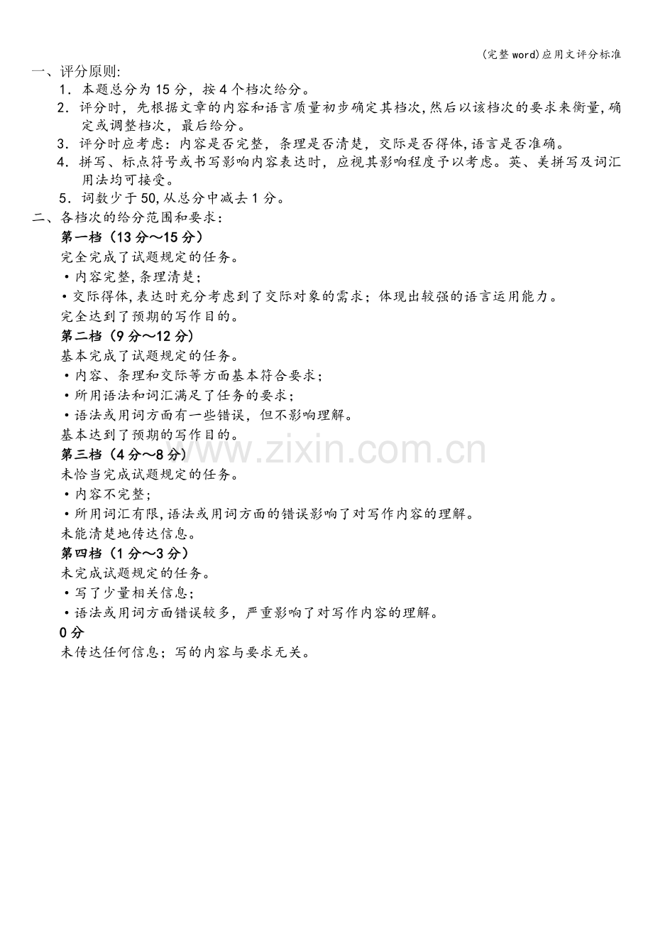 应用文评分标准.doc_第1页