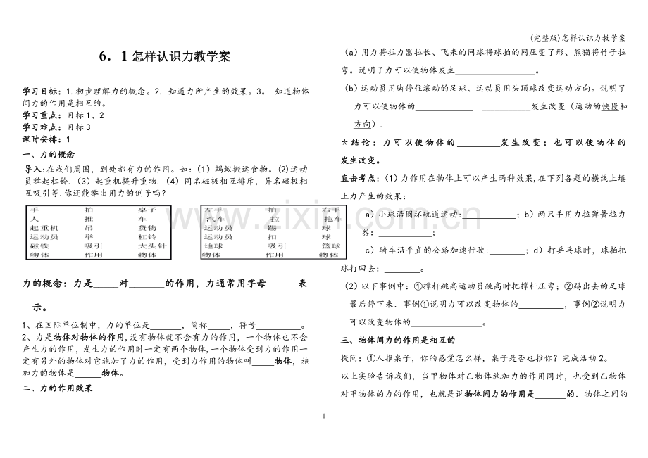 怎样认识力教学案.doc_第1页