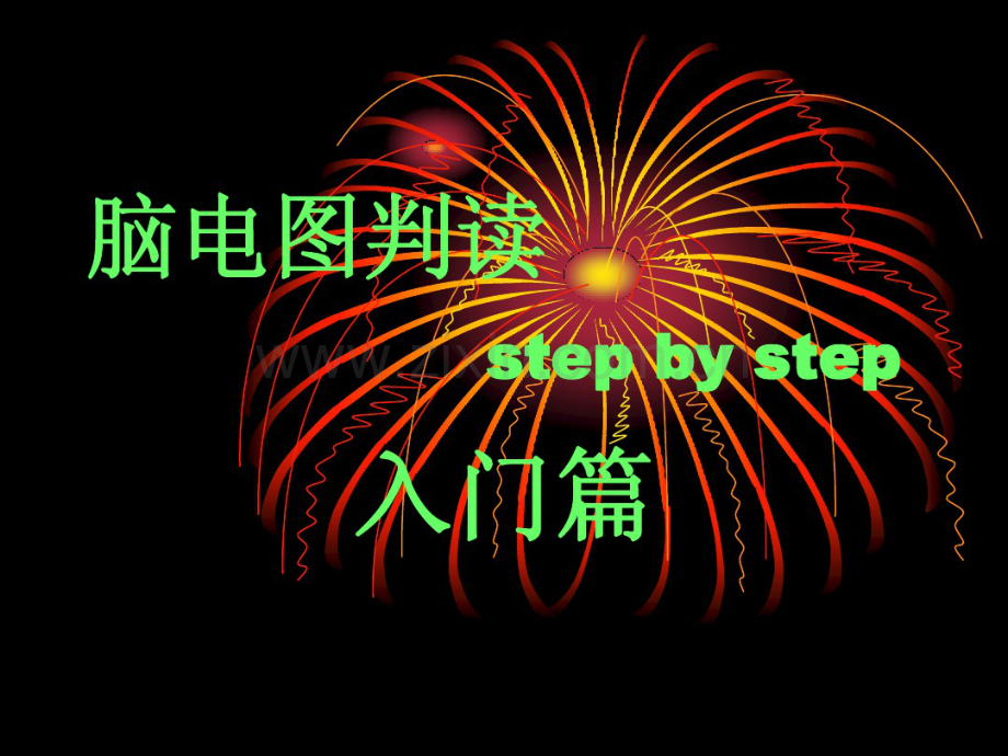 脑电图判读(20190912215506).pdf_第1页