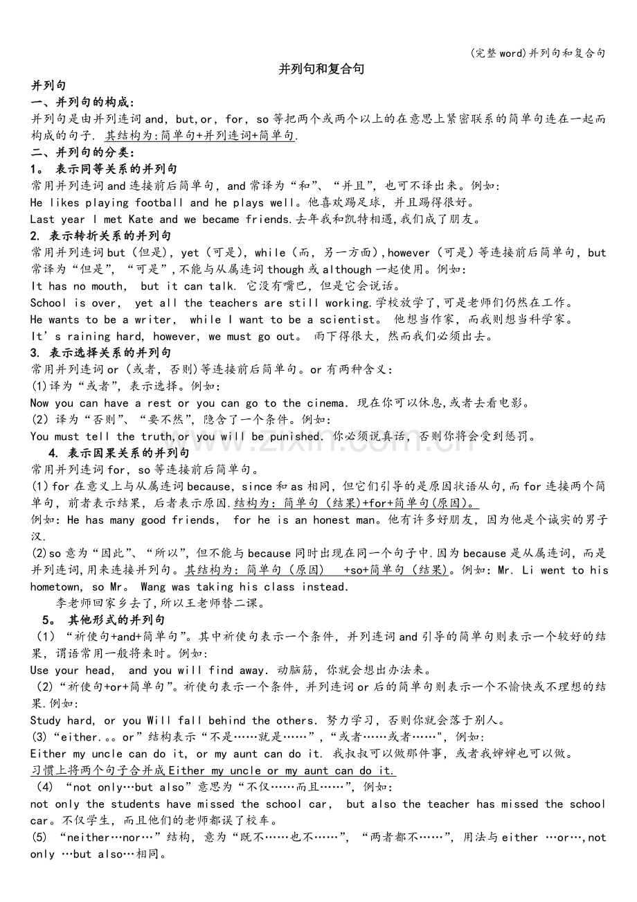 并列句和复合句.doc_第1页