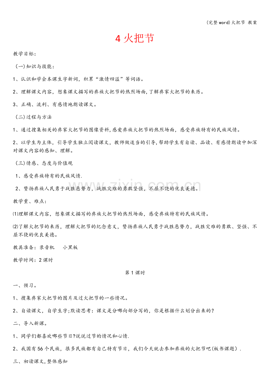 火把节-教案.doc_第1页