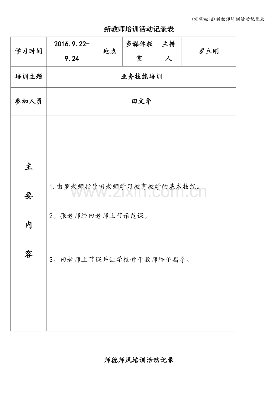 新教师培训活动记录表.doc_第1页