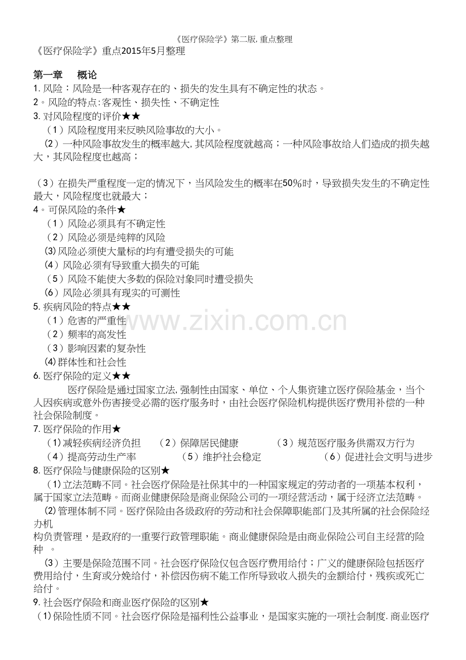 《医疗保险学》第二版-重点整理.docx_第2页