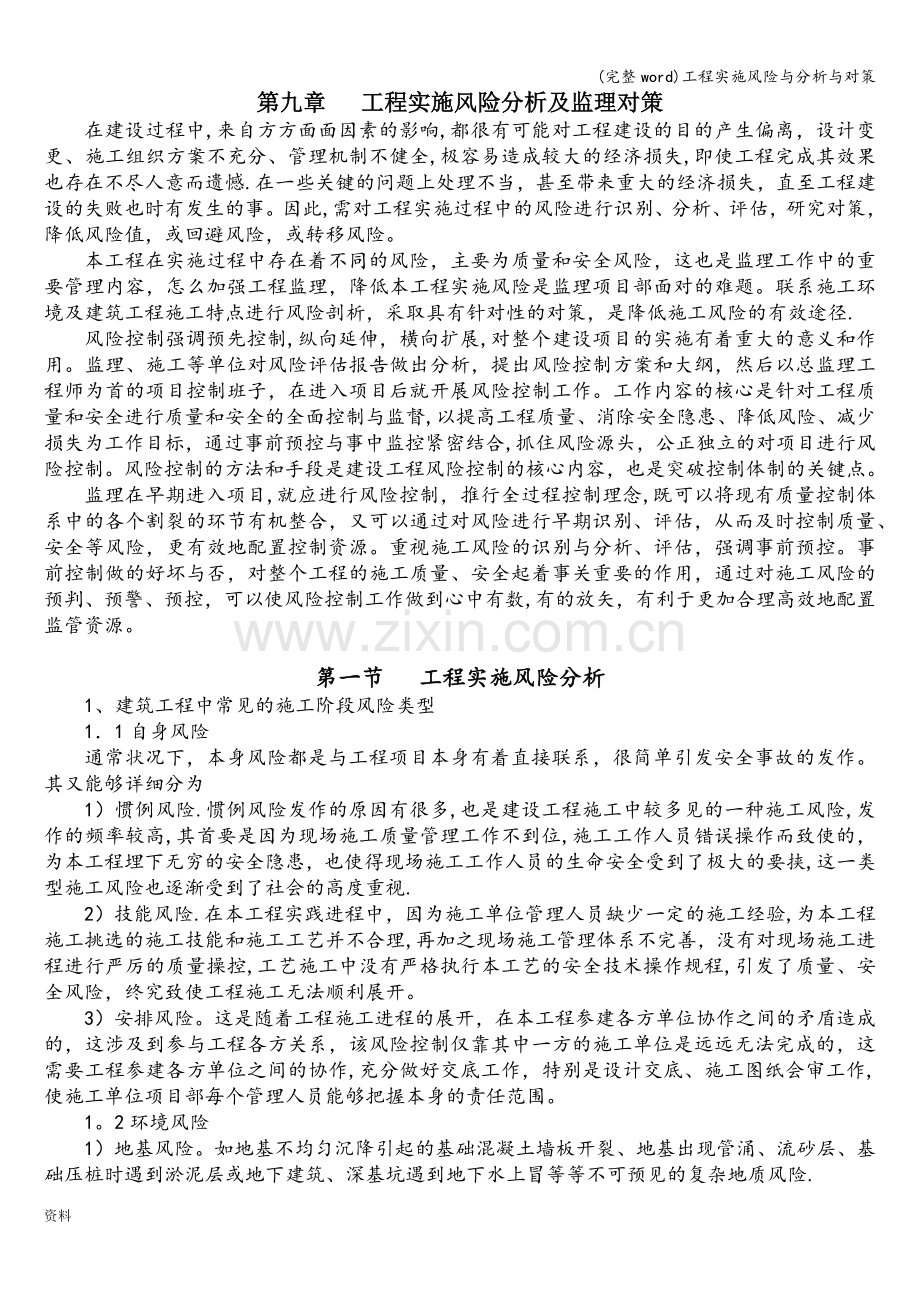 工程实施风险与分析与对策.doc_第1页