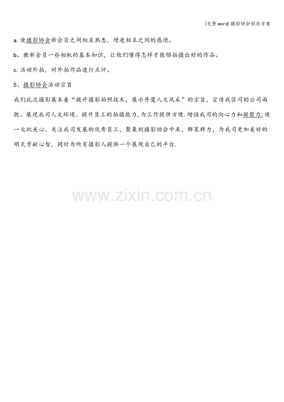 摄影协会创办方案.doc_第2页