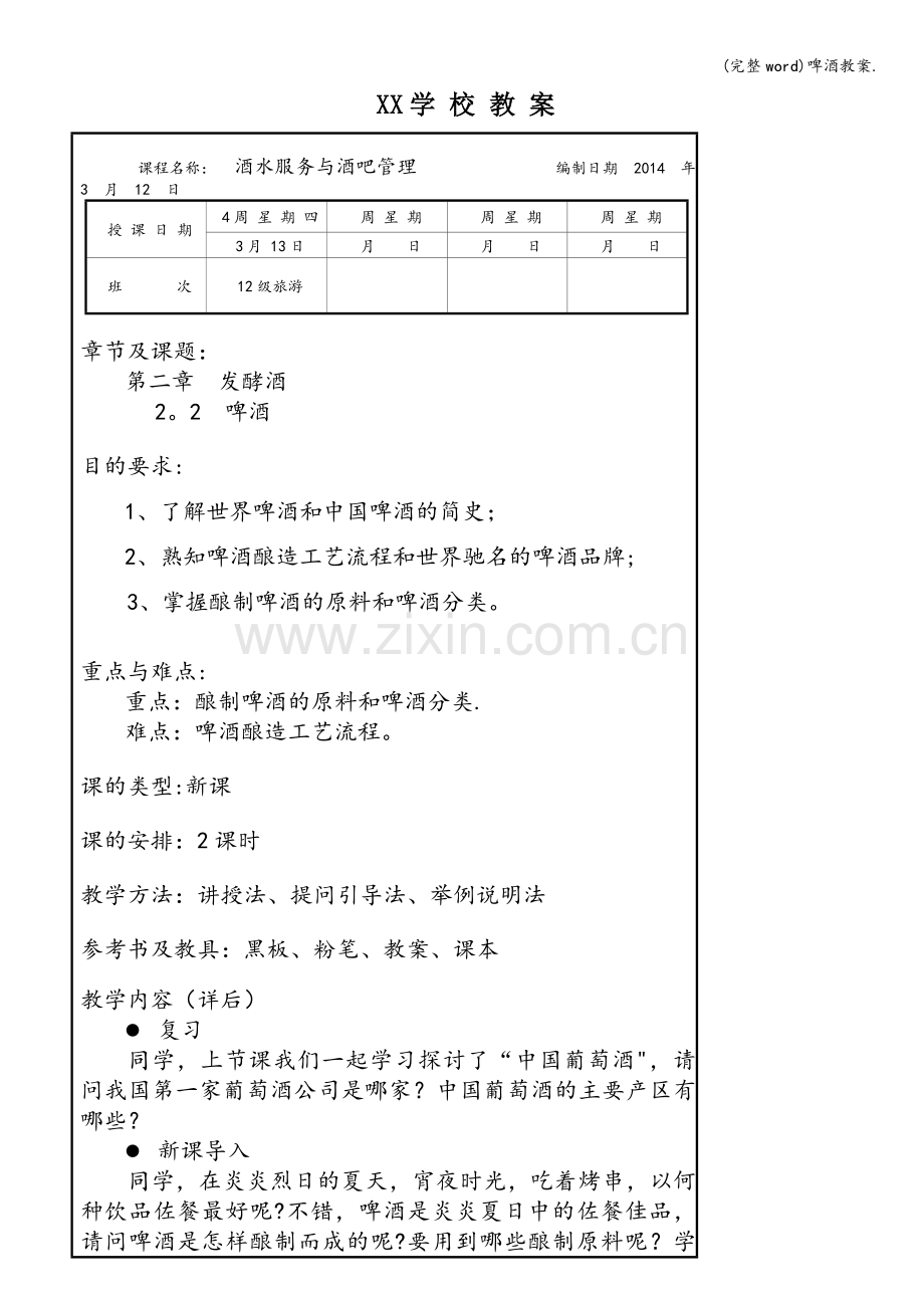 啤酒教案..doc_第1页