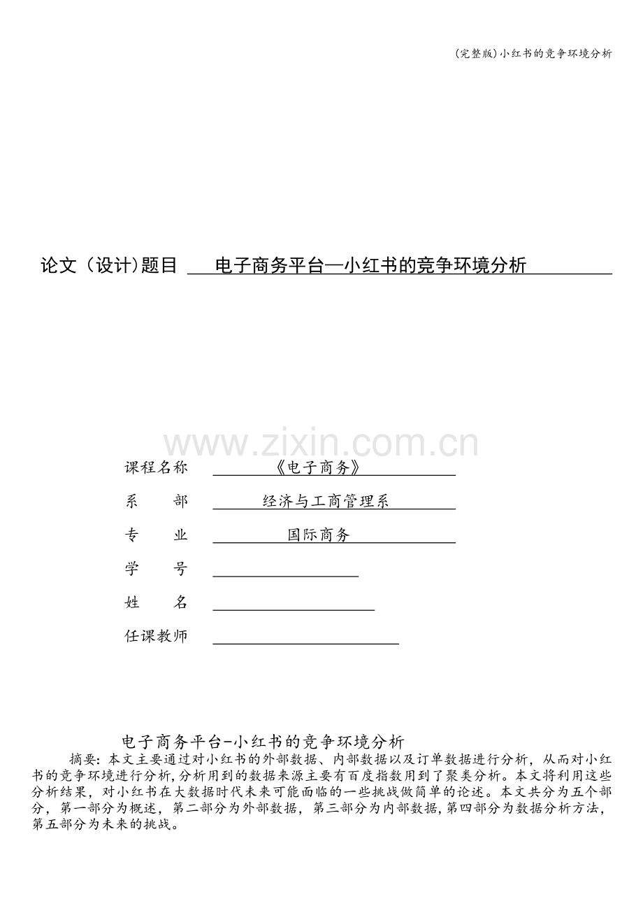 小红书的竞争环境分析.doc_第1页