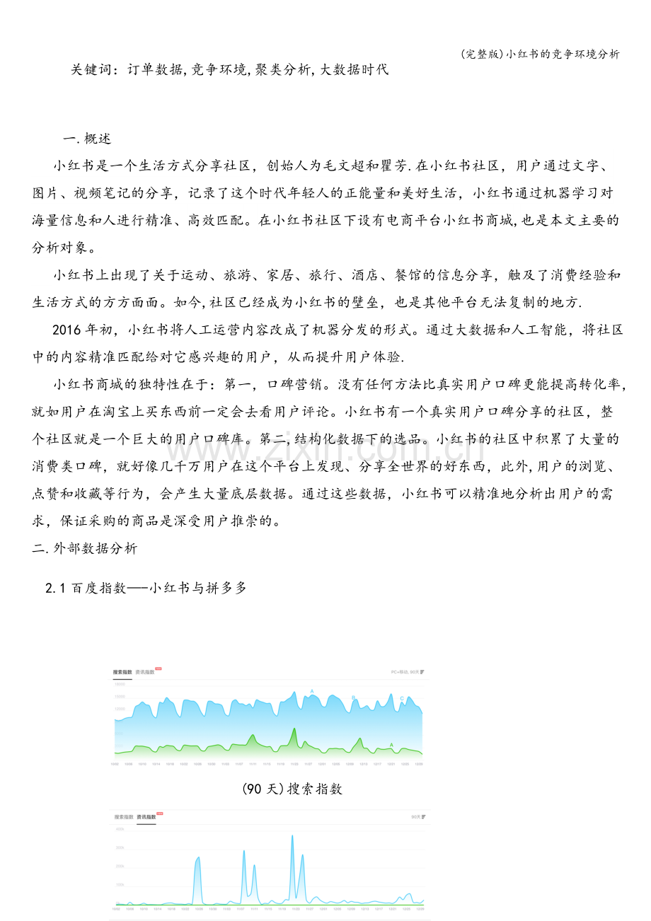 小红书的竞争环境分析.doc_第2页