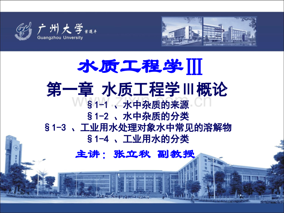 3.水质工程学III—工业水处理概论(上)(ppt文档).ppt_第1页