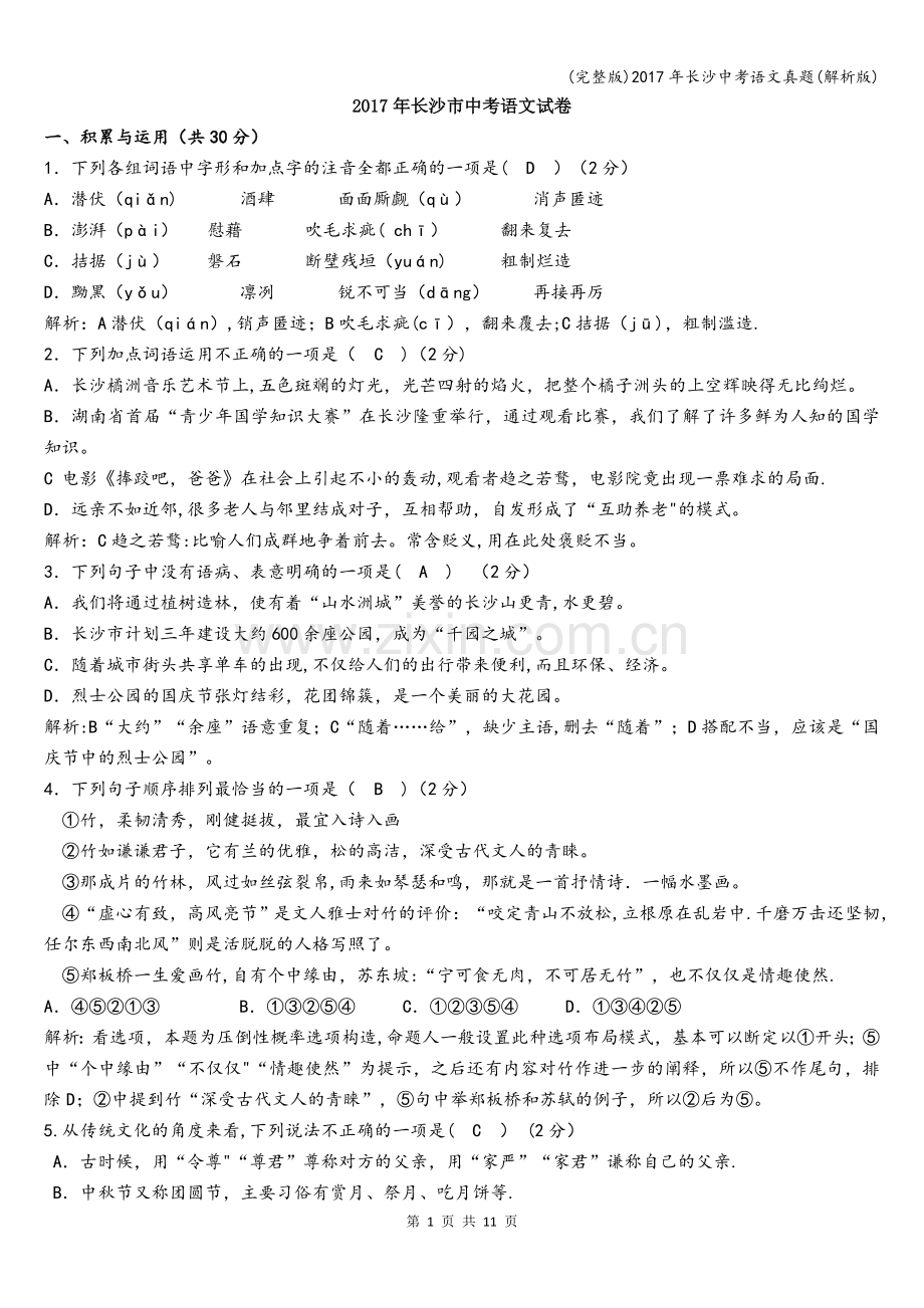 2017年长沙中考语文真题(解析版).doc_第1页