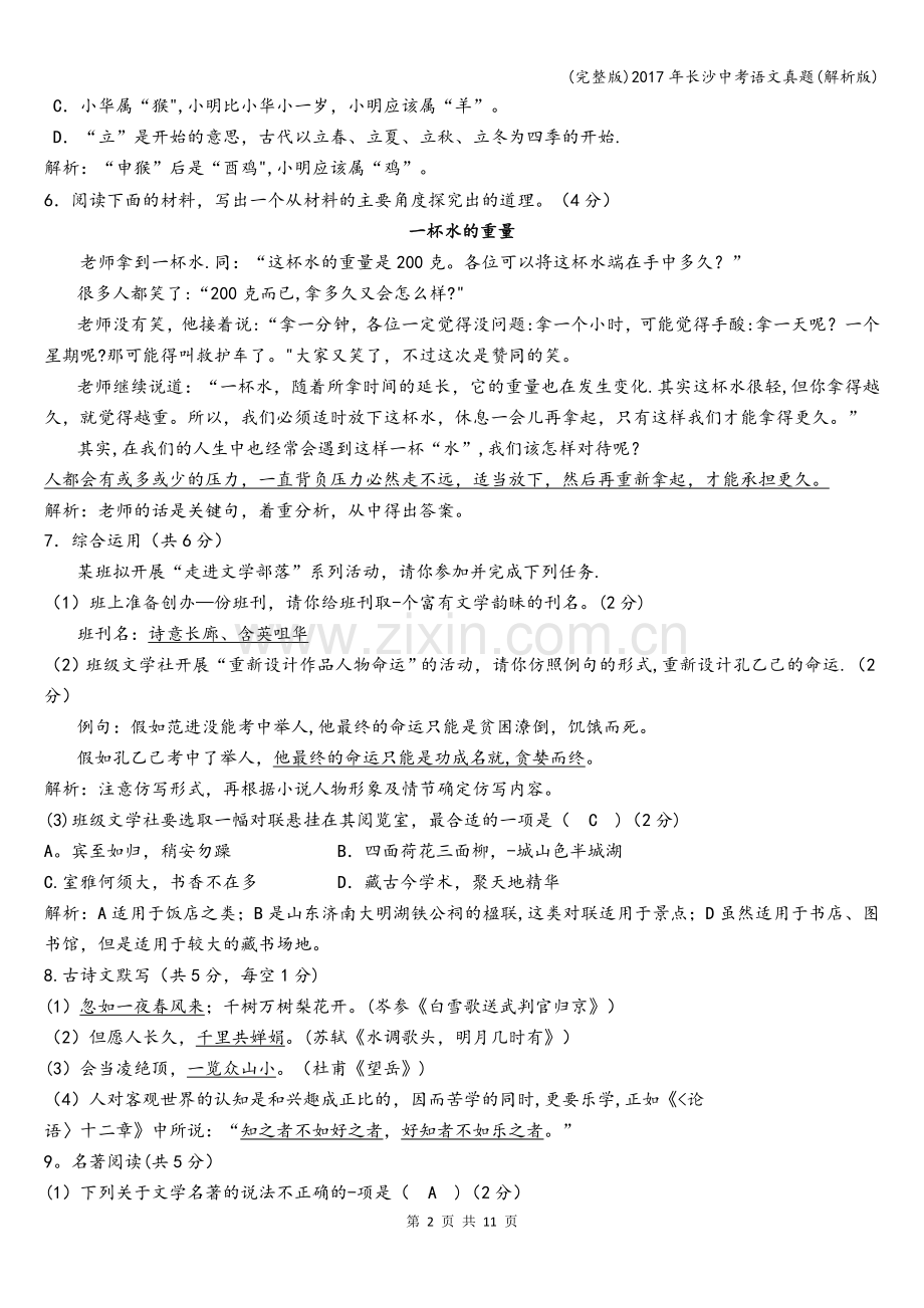 2017年长沙中考语文真题(解析版).doc_第2页
