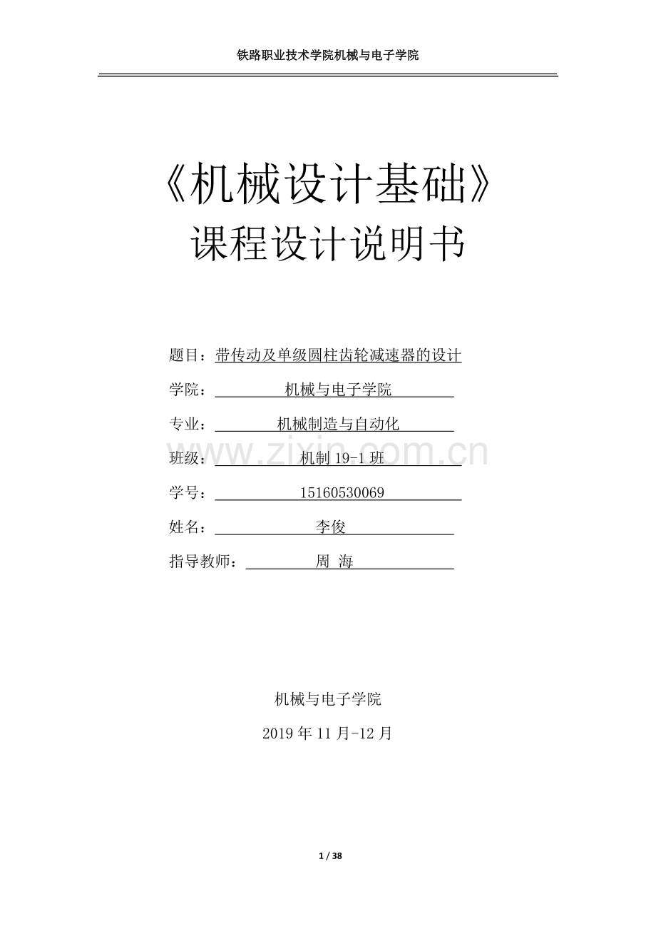 单级圆柱齿轮减速器(附装配图).doc_第1页