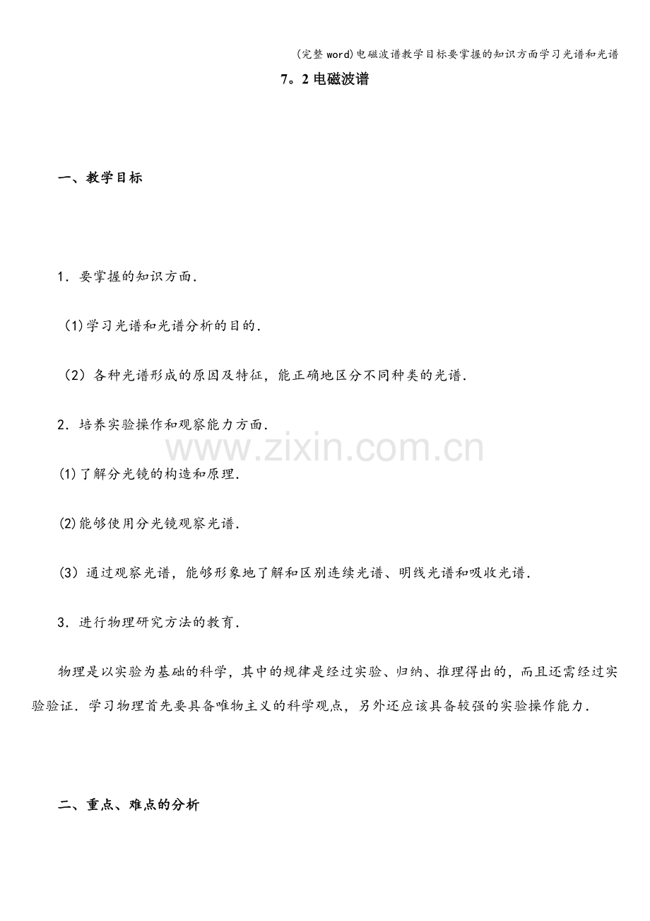 电磁波谱教学目标要掌握的知识方面学习光谱和光谱.doc_第1页