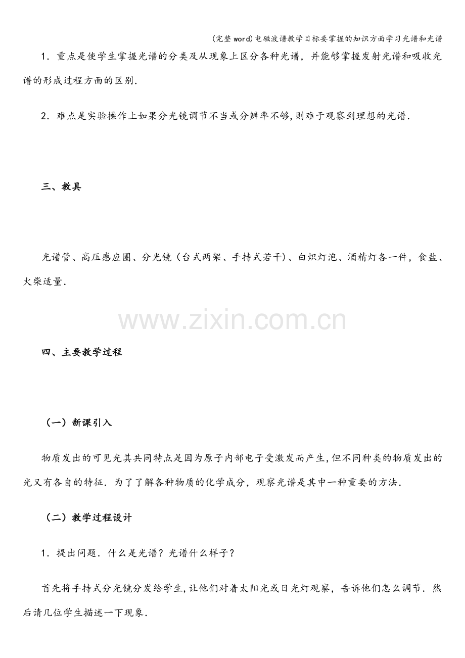 电磁波谱教学目标要掌握的知识方面学习光谱和光谱.doc_第2页