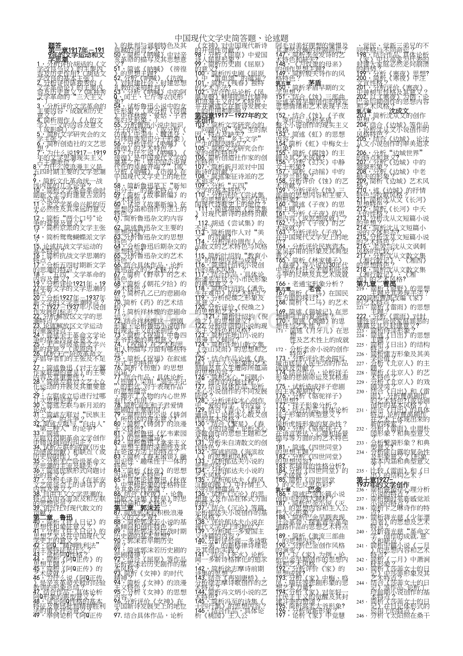 中国现代文学史简答题、论述题.docx_第2页