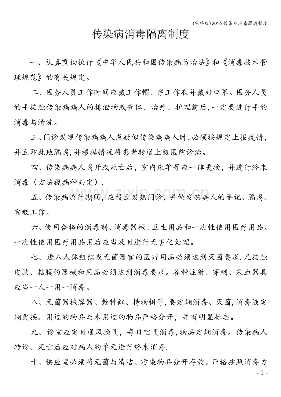 2016传染病消毒隔离制度.doc_第1页