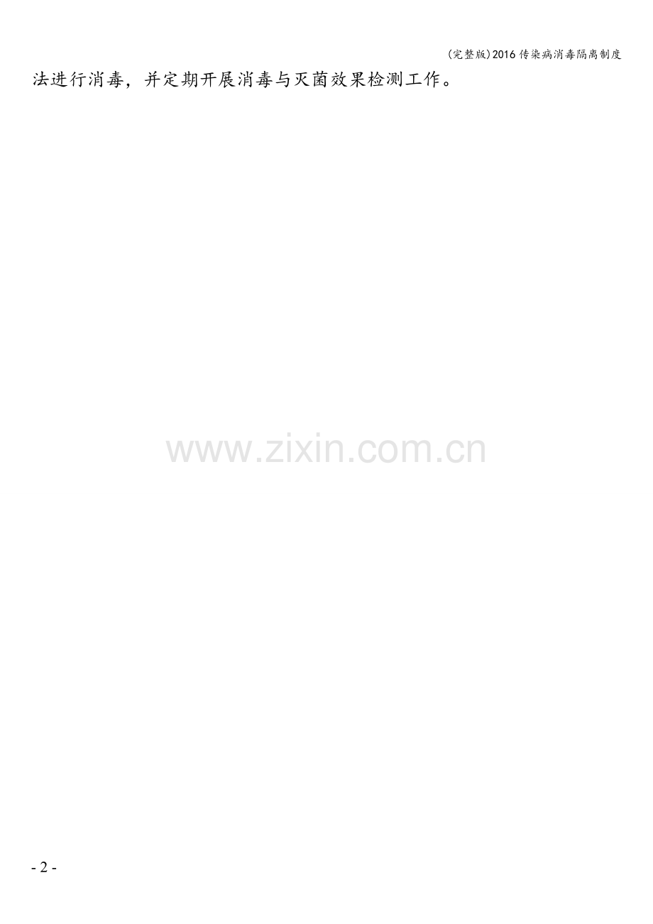 2016传染病消毒隔离制度.doc_第2页