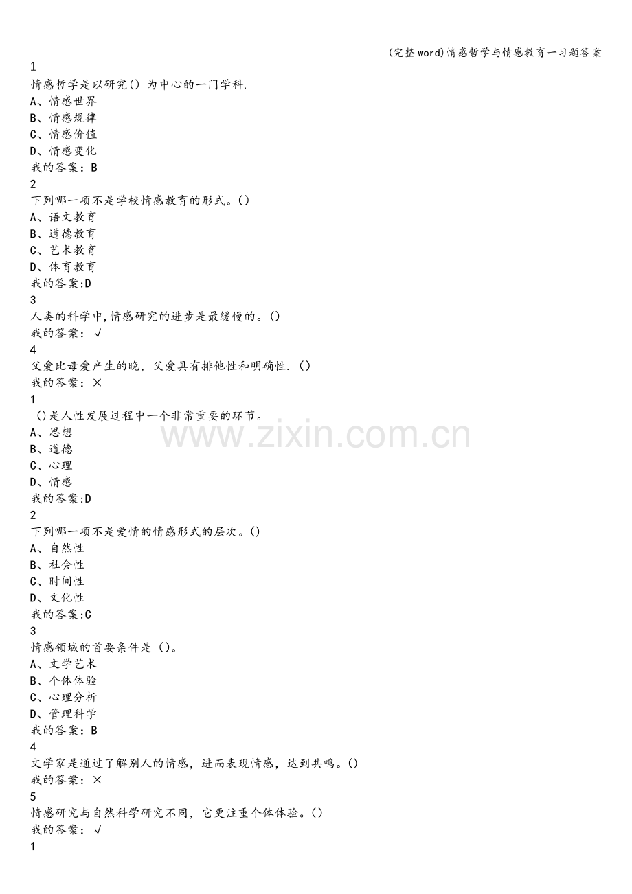 情感哲学与情感教育一习题答案.doc_第1页