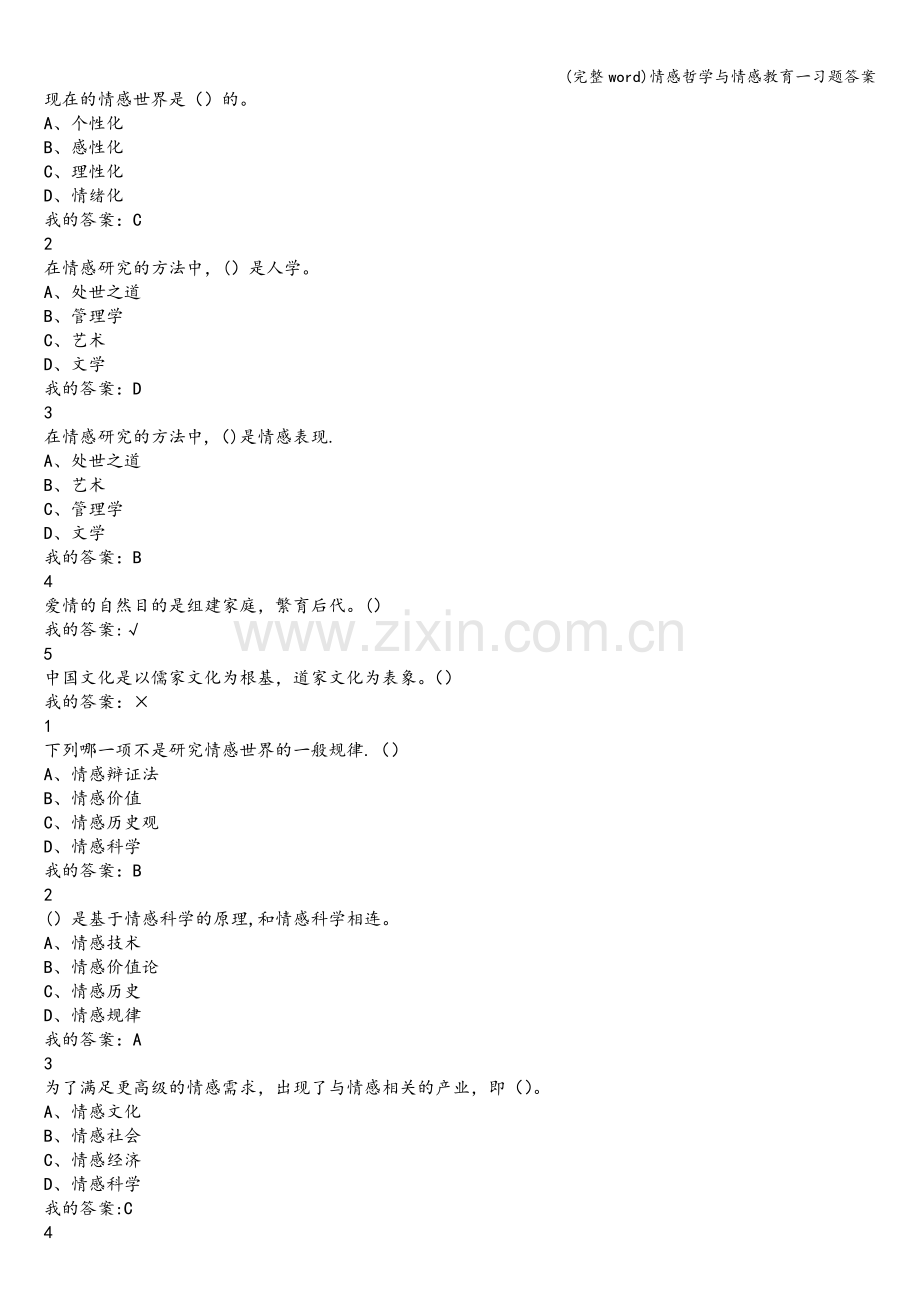 情感哲学与情感教育一习题答案.doc_第2页
