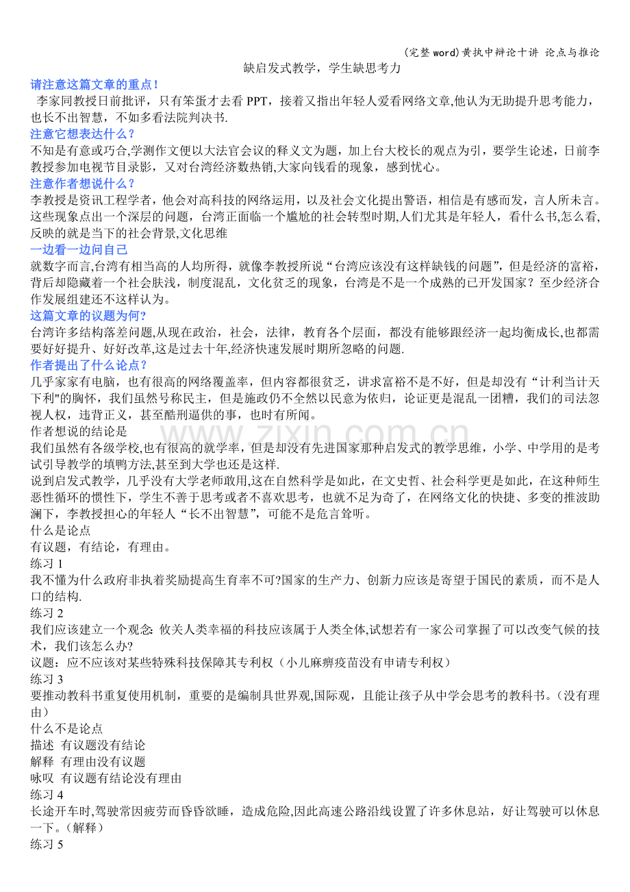 黄执中辩论十讲-论点与推论.doc_第1页