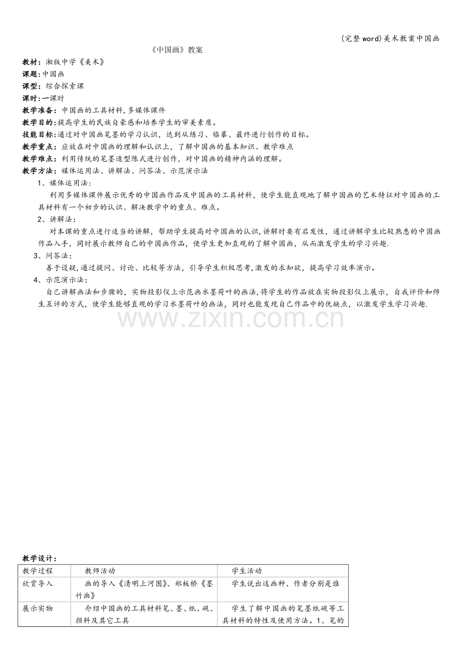 美术教案中国画.doc_第1页