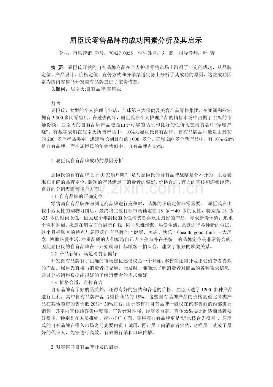 屈臣氏零售品牌成功因素分析及其启示学生论学士学位论文.doc_第2页
