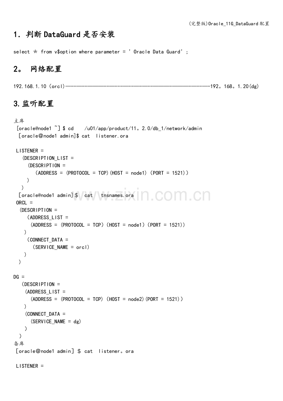 Oracle-11G-DataGuard配置.doc_第2页