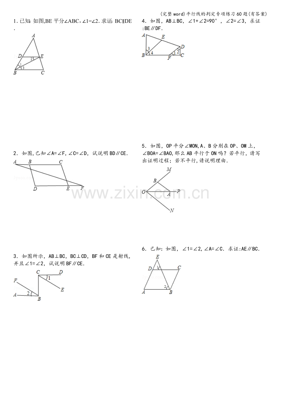 平行线的判定专项练习60题(有答案).doc_第1页