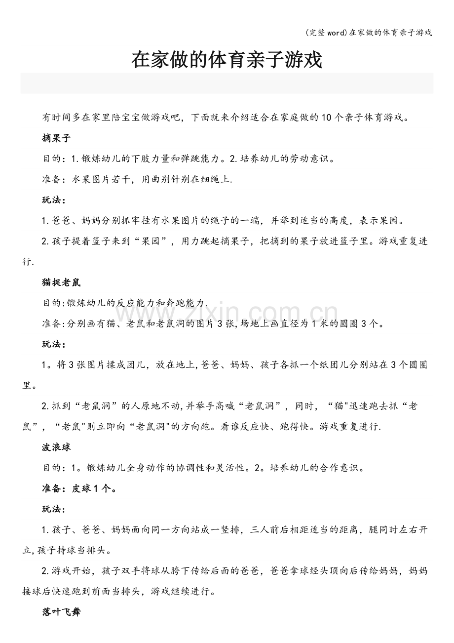在家做的体育亲子游戏.doc_第1页