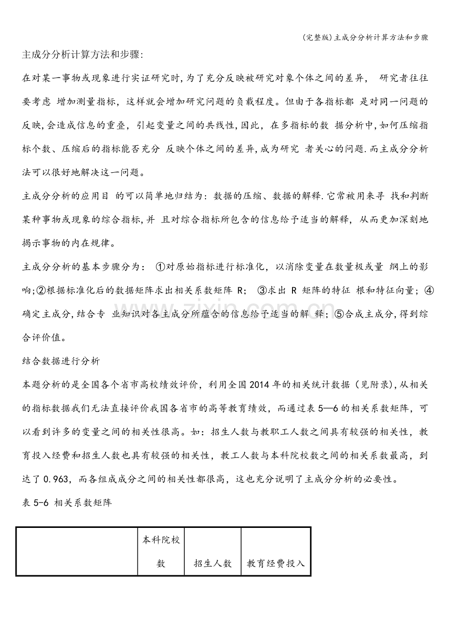 主成分分析计算方法和步骤.doc_第1页