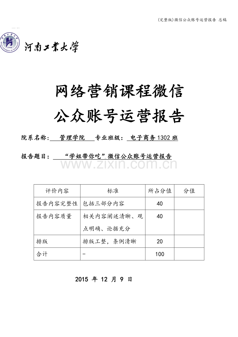 微信公众账号运营报告-总稿.doc_第1页