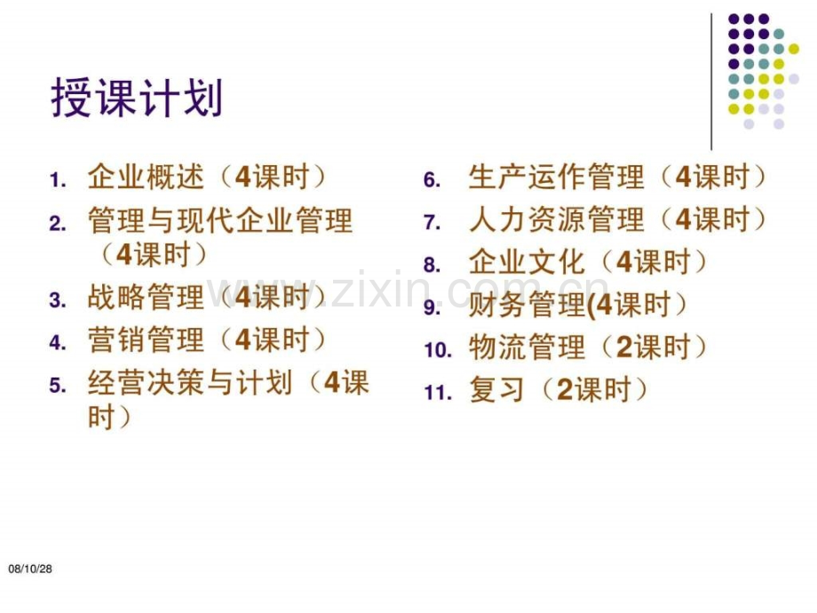企业管理概论1.ppt_第2页