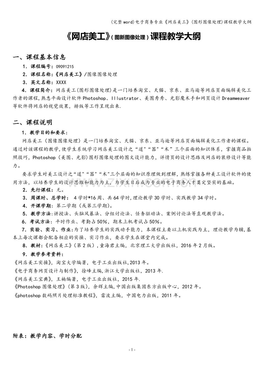 电子商务专业《网店美工》(图形图像处理)课程教学大纲.doc_第1页
