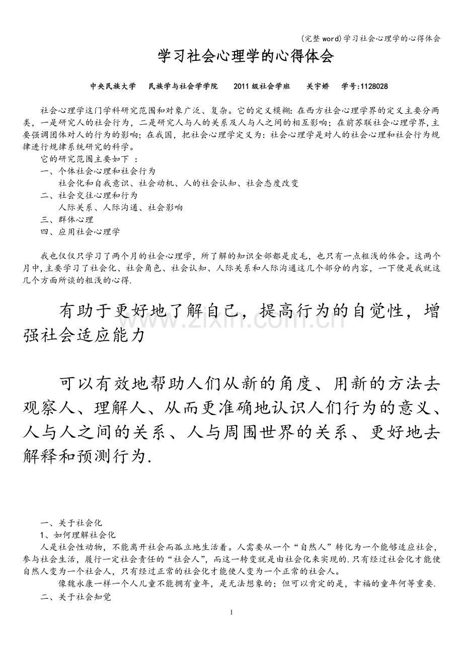 学习社会心理学的心得体会.doc_第1页