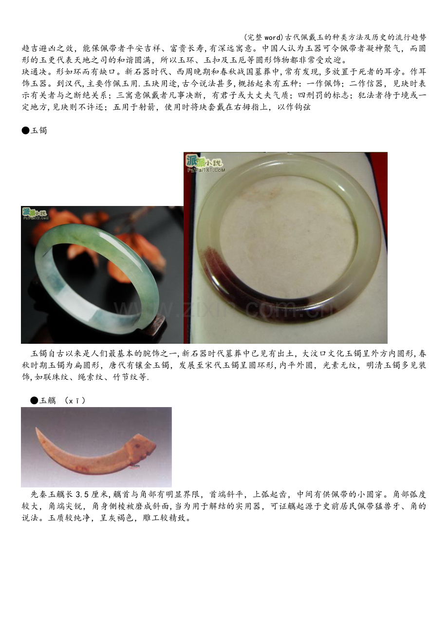 古代佩戴玉的种类方法及历史的流行趋势.doc_第2页