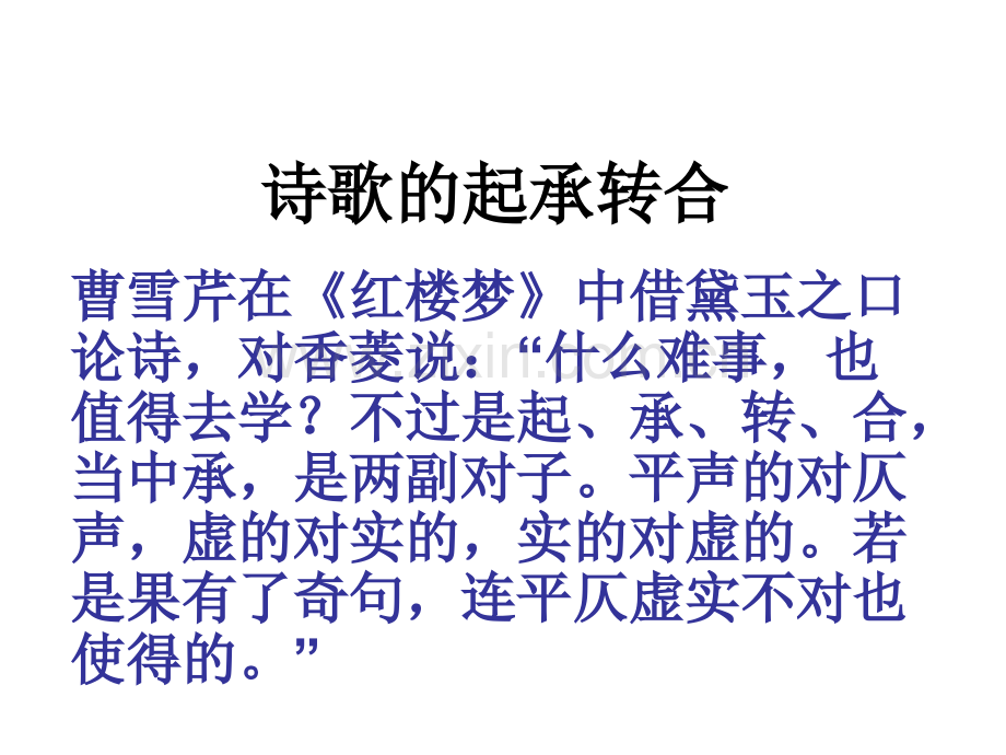 诗歌的起承转合(PPT文档).ppt_第1页