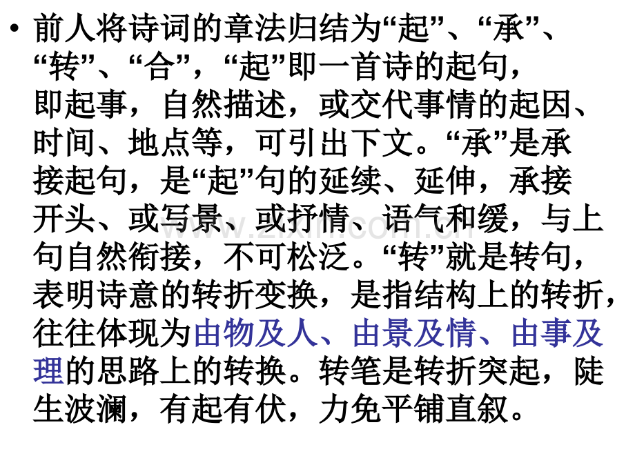 诗歌的起承转合(PPT文档).ppt_第2页