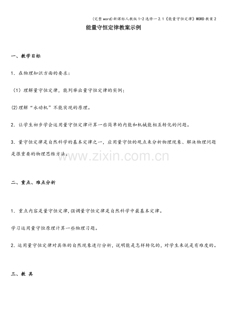 新课标人教版1-2选修一2.1《能量守恒定律》WORD教案2.doc_第1页