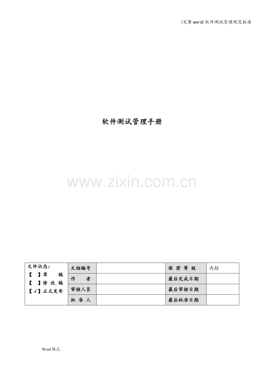 软件测试管理规范标准.doc_第1页