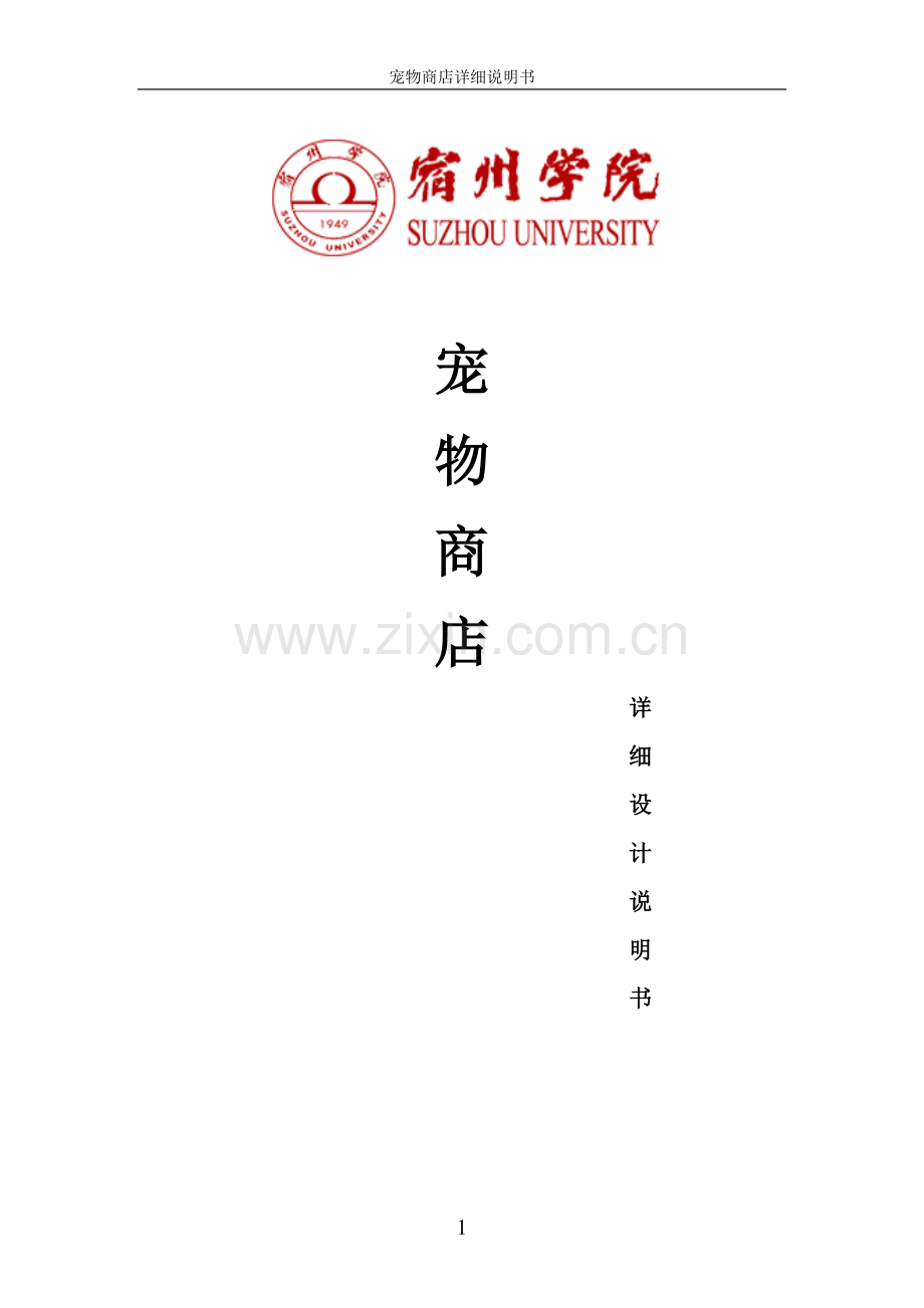 宠物商店详细设计说明书.doc_第1页