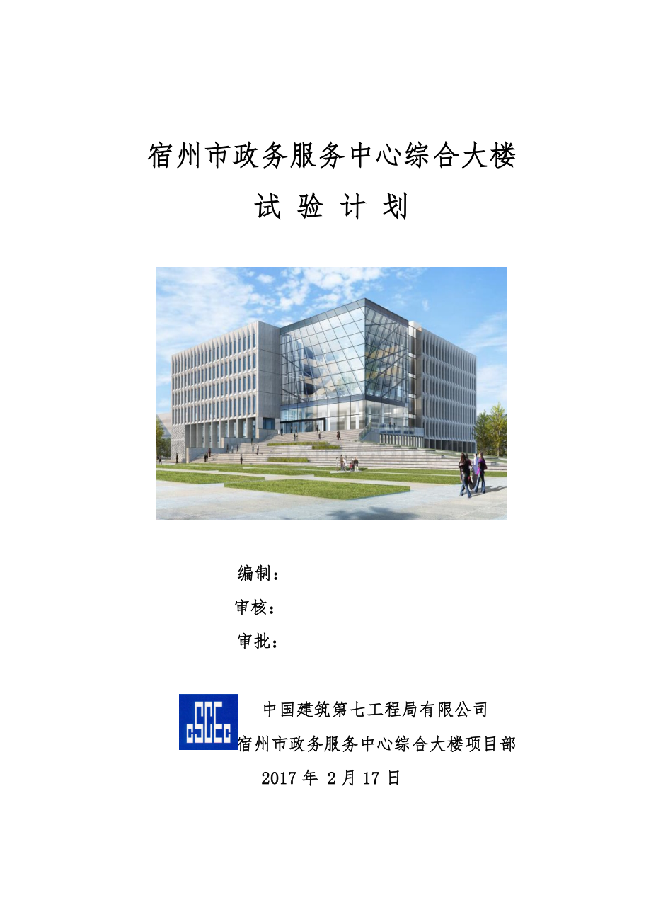 政务服务中心综合大楼试验计划.doc_第1页